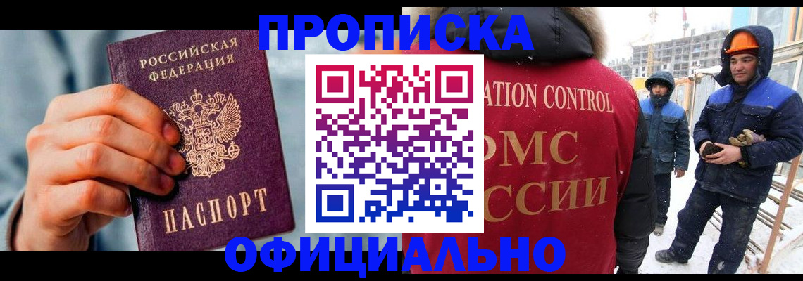 прописка для работы в Белгородской области